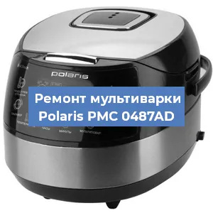 Замена уплотнителей на мультиварке Polaris PMC 0487AD в Екатеринбурге
